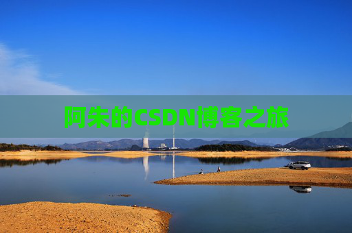 阿朱的CSDN博客之旅