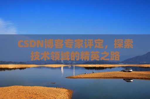 CSDN博客专家评定，探索技术领域的精英之路