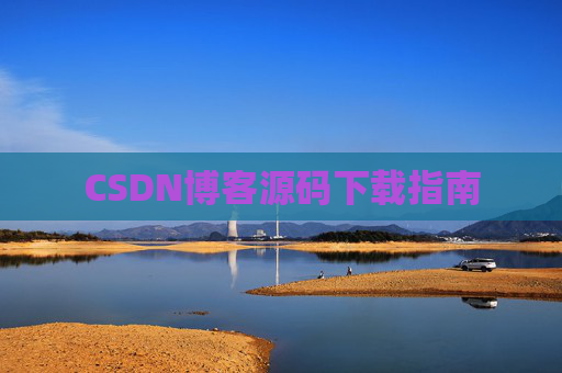 CSDN博客源码下载指南