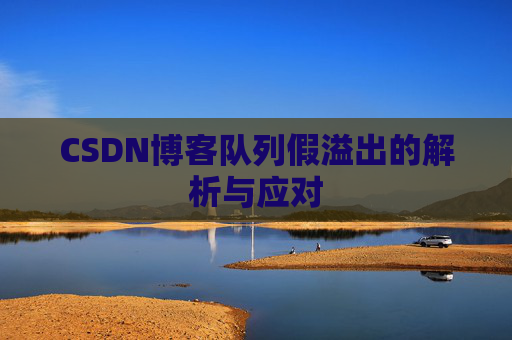 CSDN博客队列假溢出的解析与应对