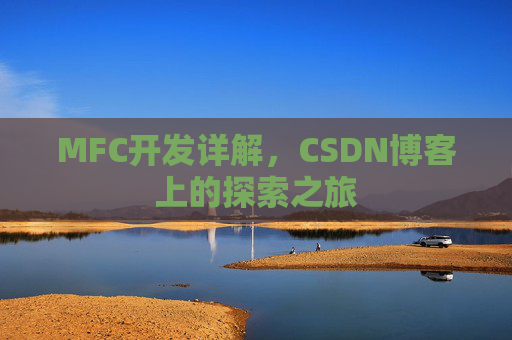 MFC开发详解，CSDN博客上的探索之旅