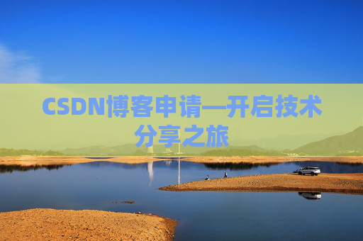 CSDN博客申请—开启技术分享之旅
