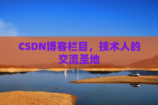 CSDN博客栏目，技术人的交流圣地